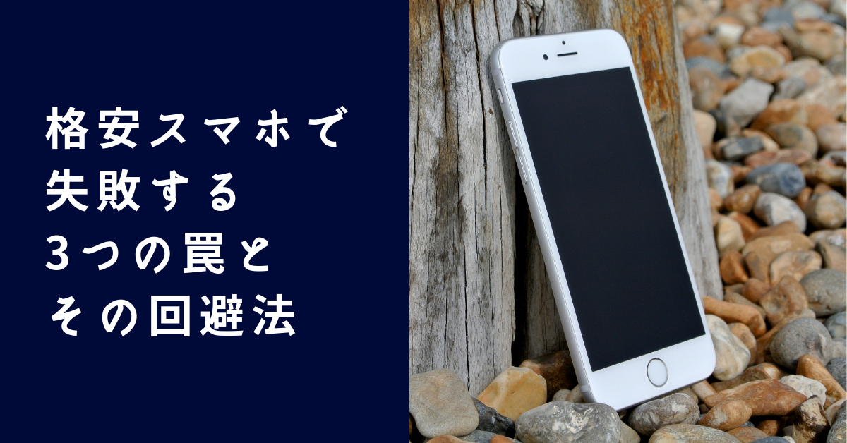 格安スマホで失敗する3つの罠とその回避法